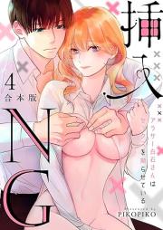 挿入NG～アラサー白石さんはセックスを拗らせている～ raw 第01-04巻