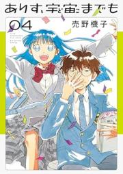 ありす、宇宙までも raw 第01-05巻 [Arisu dokomademo vol 01-05]