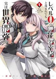 レベル0の無能探索者と蔑まれても実は世界最強です raw 第01-02巻 [Reberu zero no muno tansakusha to sagesumaretemo jitsu wa sekai saikyo desu vol 01-02]