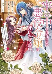 牢の中で目覚めた悪役令嬢は死にたくない～処刑を回避したら、待っていたのは溺愛でした～（コミック） raw 第01-04巻 [Ro no naka de mezameta akuyaku reijo wa shinitakunai Shokei o kaihi shitara matte ita nowa dekiai deshita vol 01-04]