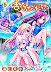 ぽちゃぽちゃ水泳部 raw 第01-05巻 [Pocha Pocha Suieibu vol 01-05]