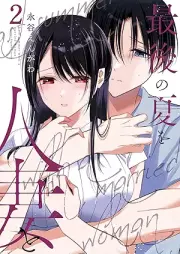 最後の夏を人妻と raw 第01-02巻 [Saigo no natsu o hitozuma to vol 01-02]