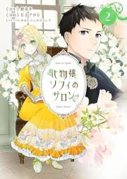 化物嬢ソフィのサロン raw 第01-02巻 [Bakemonojo sofi no saron vol 01-02]