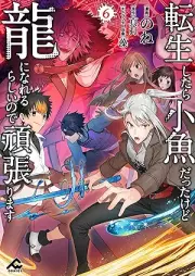 転生したら小魚だったけど龍になれるらしいので頑張ります raw 第01-06巻 [Tensho shitara kozakana datta kedo ryu ni nareru rashii node ganbarimasu vol 01-06]