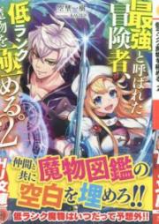 [Novel] 最強と呼ばれた冒険者、低ランク魔物を極める。 raw 第01-02巻 [Saikyo to Yobareta Bokensha Teiranku Mamono o Kiwameru vol 01-02]