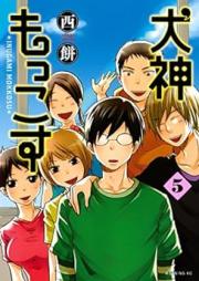 犬神もっこす raw 第01-05巻 [Inugami Mokkosu vol 01-05]
