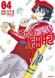 はたらかない細胞 raw 第01-04巻 [Hanatakanai Saibo vol 01-04]