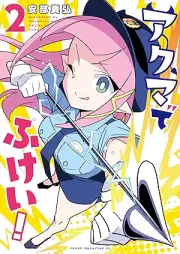 アクマでふけい！ raw 第01-02巻 [Akuma de Fukui vol 01-02]