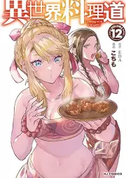 異世界料理道 raw 第01-12巻 [Isekai Ryorido vol 01-12]