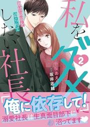 私をダメにしたい社長～激甘同居を迫られて～ raw 第01-02巻 [Watashi Wo Dame Ni Shitai Shacho Geki Ama Dokyo Wo Semararete vol 01-02]
