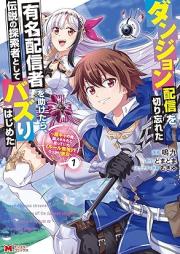 ダンジョン配信を切り忘れた有名配信者を助けたら、伝説の探索者としてバズりはじめた ～陰キャの俺、謎スキルだと思っていた《ルール無視》でうっかり無双～（コミック） raw 第01-02巻 [Danjon haishin o kiriwasureta yumei haishinsha o tasuketara densetsu no tansakusha to shite bazurihajimeta Inkya no ore nazo sukiru dato omotte ita ruru mushi de ukkari muso vol 01-02]