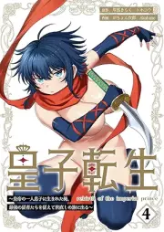 皇子転生～皇帝の一人息子に生まれた俺、最強の従者たちを従えて世直しの旅に出る～ raw 第01-05巻