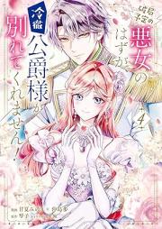破局予定の悪女のはずが、冷徹公爵様が別れてくれません！ raw 第01-04巻 [Hakyoku yotei no akujo no hazu ga reitetsu koshakusama ga wakarete kuremasen vol 01-04]