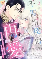 不器用侯爵の再愛 ~大好きな婚約者に忘れられましたが絶対に諦めません!~ raw 第01-02巻