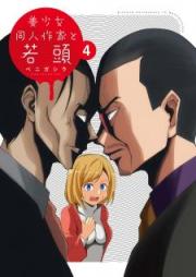 美少女同人作家と若頭 raw 第01-04巻 [Bishojo Dojin Sakka to Wakagashira vol 01-04]