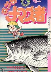 おれはナマズ者 raw 第01-06巻