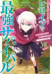 乙女ゲームのヒロインで最強サバイバル raw 第01-07巻 [Otome gemu no hiroin de saikyo sabaibaru vol 01-07]