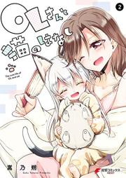 OLさんと猫のはなし raw 第01-02巻 [OL San to Neko No Hanashi vol 01-02]