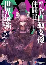 俺の『全自動支援（フルオートバフ）』で仲間たちが世界最強 raw 第01-06巻 [Ore No “Zenjido Shien (Fu Ruotobafu)” De Nakama Tachi Ga Sekai Saikyo vol 01-06]