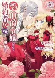 身代わり伯爵令嬢だけれど、婚約者代理はご勘弁！ raw 第01巻 [Migawari Hakushaku Reijodakeredo Konyaku Sha Dairi Ha Gokamben! vol 01]
