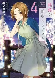 [Novel] 結婚が前提のラブコメ raw 第01-04巻 [Kekkon ga Zentei no Rabukome vol 01-04]