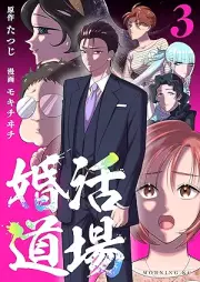 婚活道場 raw 第01-03巻 [Konkatsu doujou vol 01-03]