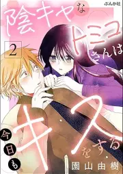 陰キャなトミコさんは今日もキスをする raw 第01-02巻 [Inkyanatomikosan wa kyo mo kisu o suru vol 01-02]
