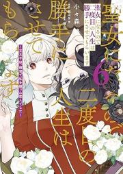 聖女になるので二度目の人生は勝手にさせてもらいます ～王太子は、前世で私を振った恋人でした～ raw 第01-07巻 [Seijo ni Naru Node Nidome no Jinsei wa Katte ni Sasete Moraimasu Otaishi wa Zense de Watashi o Futta Koibito Deshita vol 01-07]