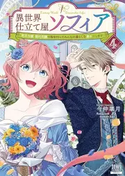異世界仕立て屋ソフィア 貧乏令嬢、現代知識で服を作ってみんなの暮らしを豊かにします raw 第01-04巻 [Isekai Shitateya Sofuia Bimbo Reijo Gendai Chishiki De Fuku Wo Tsukutte Minna No Kurashi Wo Yutaka Ni Shimasu vol 01-04]