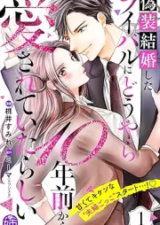 偽装結婚したライバルにどうやら１０年前から愛されていたらしい raw 第01巻