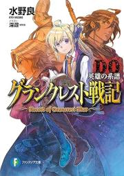 [Novel] グランクレスト戦記 raw 第01-10巻+DO [Gurankuresuto Senki vol 01-10]