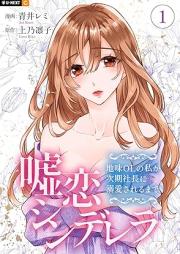 嘘恋シンデレラ~地味OLの私が次期社長に溺愛されるまで~ raw 第01巻