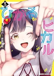 ひかる to ヒカル raw 第01-03巻 [Hikaru to Hikaru vol 01-03]