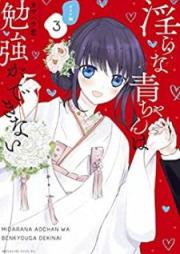 淫らな青ちゃんは勉強ができない　オトナ編 raw 第01-03巻 [Midara na ao Chan wa Benkyo ga Dekinai Otonahen vol 01-03]