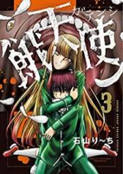 餓天使 raw 第01-03巻 [Gatenshi vol 01-03]