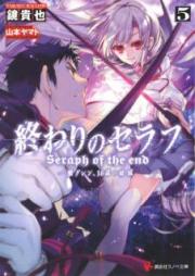 [Novel] 終わりのセラフ -一瀬グレン、16歳の破滅- raw 第01-07巻 [Owari no Seraph Ichinose Guren Jurokusai no Katasutorofi vol 01-07]