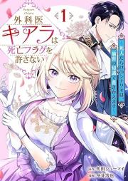 外科医キアラは死亡フラグを許さない ～死人だらけのシナリオは、前世の知識で書きかえます～ raw 第01-03巻 [Gekai Kiara Ha Shibo Flag Wo Yurusanai Shinin Darake No Scenario Ha Zensei No Chishiki De Kaki Kaemasu vol 01-03]