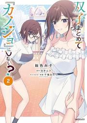 双子まとめて『カノジョ』にしない？ raw 第01-03巻 [Futago matomete kanojo ni shinai vol 01-03]