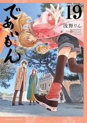 であいもん raw 第01-19巻 [Deaimon vol 01-19]