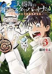 大樹海のモンスターパートナー ~浄化スキルで魔物保護生活~ raw 第01-04巻
