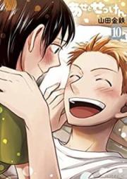 あせとせっけん raw 第01-11巻 [Ase to Sekken vol 01-11]