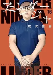 アンダーニンジャ raw 第01-16巻 [Anda Ninja vol 01-16]