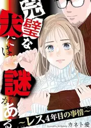 完璧な夫には謎がある～レス4年目の事情～ raw 第01巻