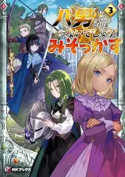 [Novel] 八男って、それはないでしょう！ みそっかす raw 第01-03巻 [Hachinan tte sore wa naidesho misokkasu vol 01-03]