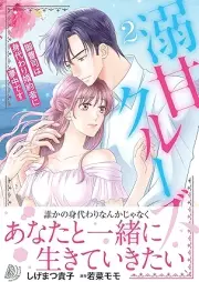 溺甘クルーズ～御曹司は身代わり婚約者に夢中です～ raw 第01-02巻 [Gekiama Cruise Onzoshi wa Migawari Konyakusha ni Muchu desu vol 01-02]