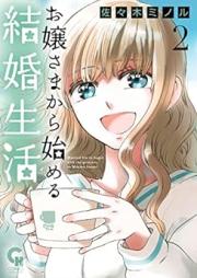 お嬢さまから始める結婚生活 raw 第01-02巻 [Ojosama Kara Hajimeru Kekkon Seikatsu vol 01-02]