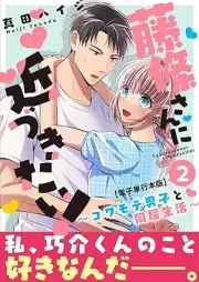 藤條さんに近づきたい！～コワモテ男子と同居生活～ raw 第01-02巻