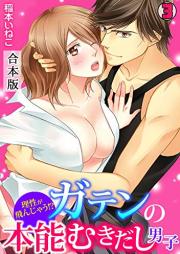 理性が飛んじゃう!?ガテンの本能むきだし男子【合本版】 raw 第01-03巻