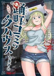 踊町コミックハウス raw 第01巻 [Odoromachi komikku hausu vol 01]