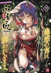 永遠娘 -TOWAKO- vol.01-19